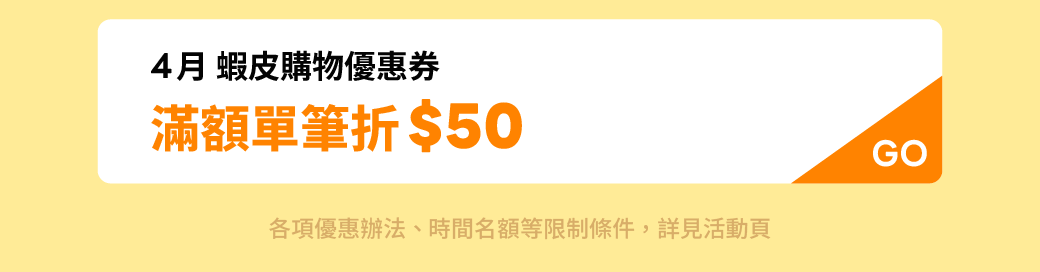 ；預告！4月蝦皮購物領券折$50