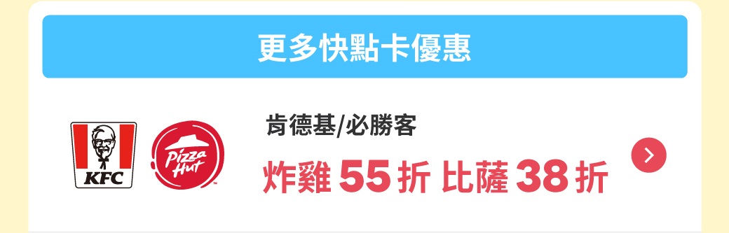 另享：肯德基/必勝客↘38折、