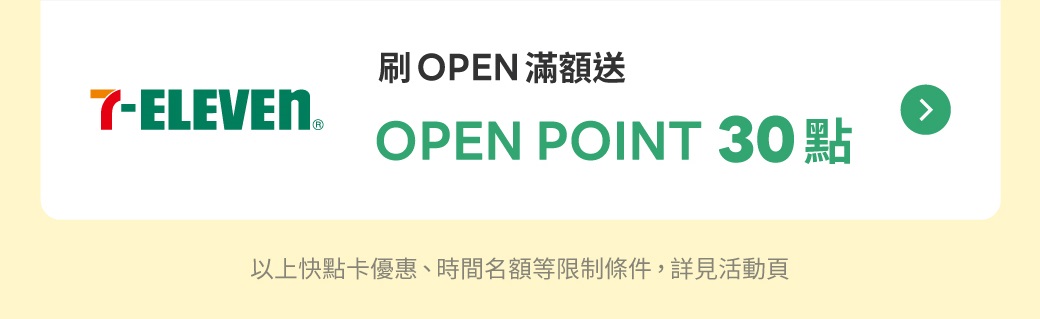 7-11滿額送OPEN POINT 30點！快點卡任選「現金」或「LINE POINTS」立即回饋無上限！切換步驟：1 登入LINE Bank、2  點選「我的卡片」、3 點選「回饋類型」，選擇「現金回饋」。
